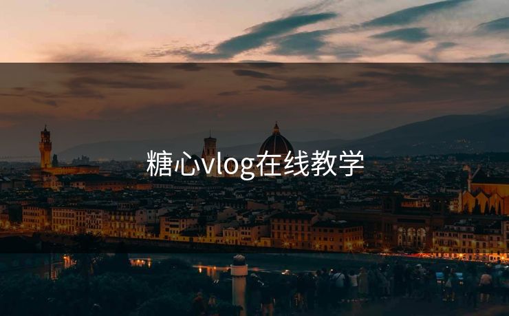 糖心vlog在线教学 糖心vlog在线教学