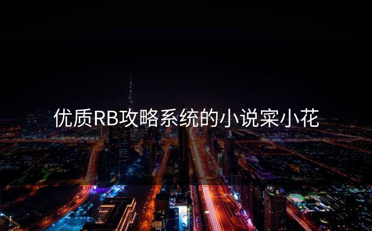 优质RB攻略系统的小说寀小花